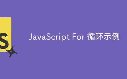 JavaScript For 循环示例