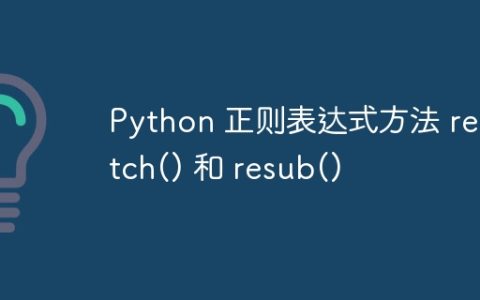 Python 正则表达式方法 rematch() 和 resub()