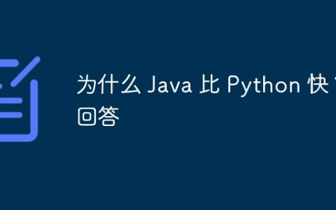 为什么 Java 比 Python 快？回答