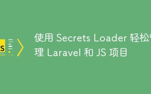 使用 Secrets Loader 轻松管理 Laravel 和 JS 项目