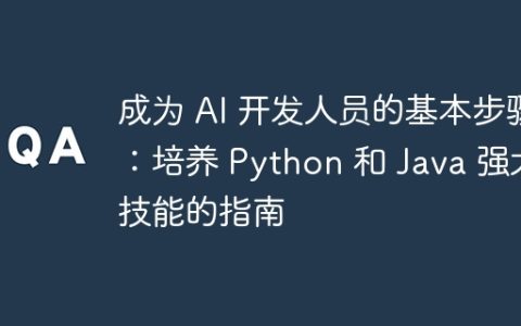 成为 AI 开发人员的基本步骤：培养 Python 和 Java 强大技能的指南