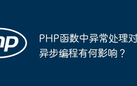 PHP函数中异常处理对异步编程有何影响？