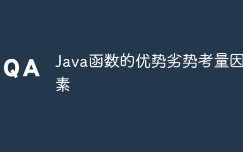Java函数的优势劣势考量因素