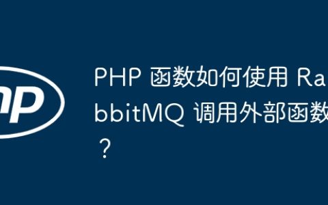 PHP 函数如何使用 RabbitMQ 调用外部函数？