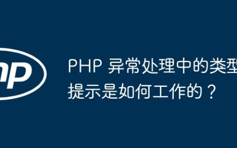 PHP 异常处理中的类型提示是如何工作的？