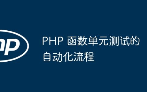 PHP 函数单元测试的自动化流程