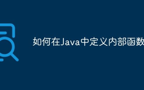 如何在Java中定义内部函数
