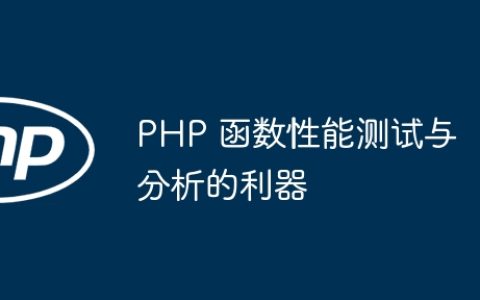 PHP 函数性能测试与分析的利器
