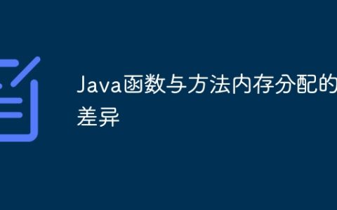 Java函数与方法内存分配的差异