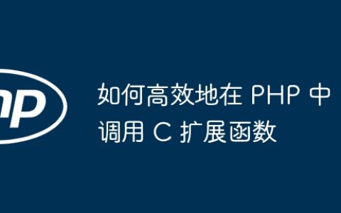 如何高效地在 PHP 中调用 C 扩展函数