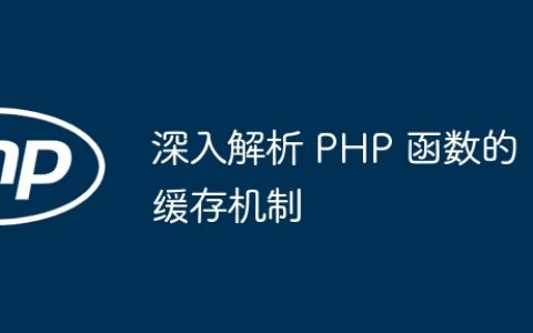 深入解析 PHP 函数的缓存机制