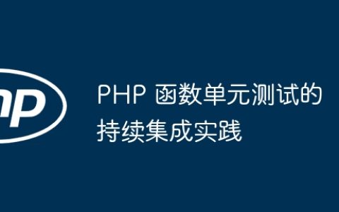 PHP 函数单元测试的持续集成实践
