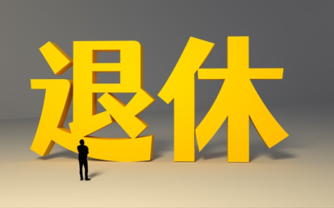 手机上怎么查法定退休时间_线上查询法定退休时间步骤介绍