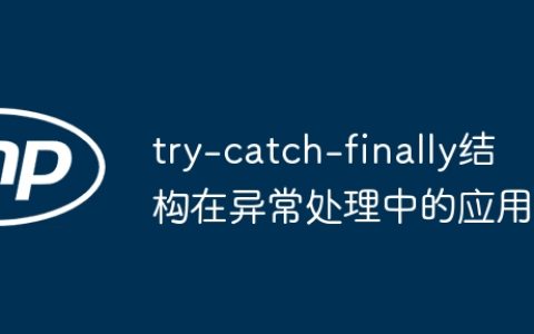 try-catch-finally结构在异常处理中的应用