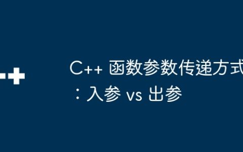C++ 函数参数传递方式：入参 vs 出参