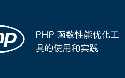 PHP 函数性能优化工具的使用和实践