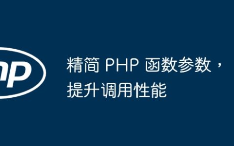 精简 PHP 函数参数，提升调用性能