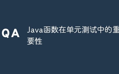 Java函数在单元测试中的重要性