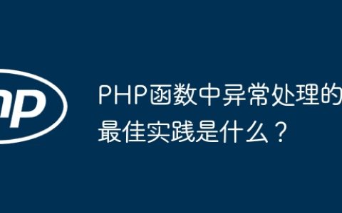 PHP函数中异常处理的最佳实践是什么？