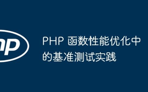 PHP 函数性能优化中的基准测试实践