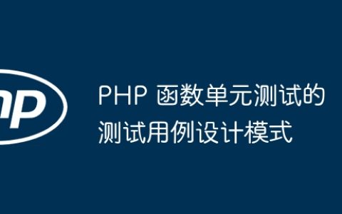 PHP 函数单元测试的测试用例设计模式