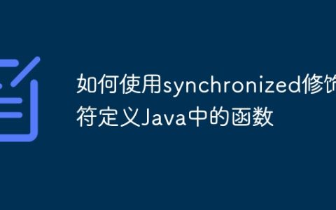 如何使用synchronized修饰符定义Java中的函数
