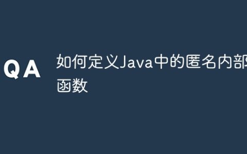 如何定义Java中的匿名内部函数