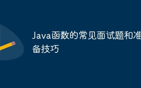 Java函数的常见面试题和准备技巧