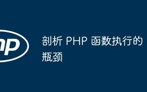 剖析 PHP 函数执行的瓶颈