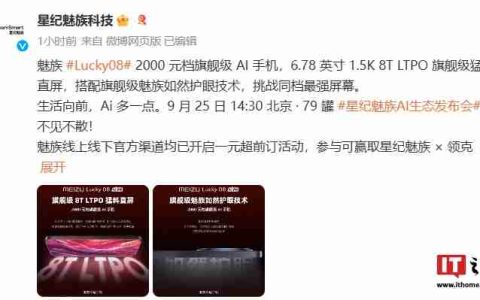 魅族 Lucky08 手机预热：配备 6.78 英寸 1.5K 8T LTPO 直屏，支持“如然护眼技术”