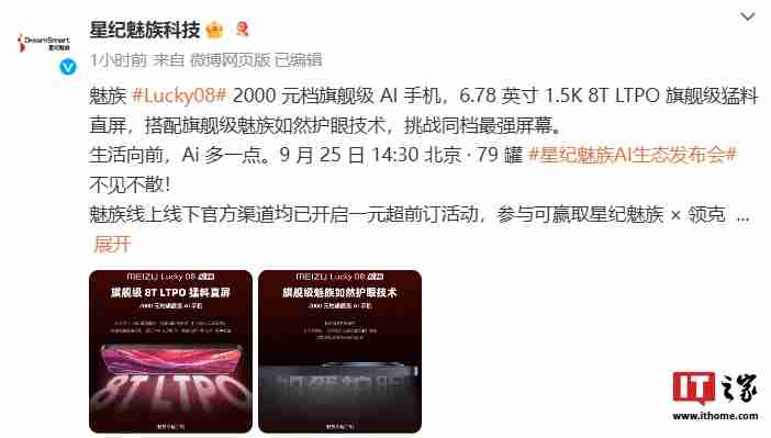 魅族 Lucky08 手机预热:配备 6.78 英寸 1.5K 8T LTPO 直屏,支持“如然护眼技术”