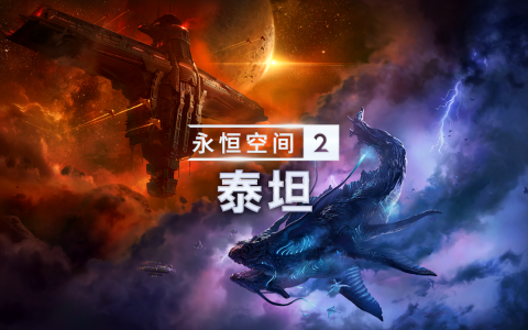 《永恒空间2：泰坦》DLC现已登陆PC、Xbox 和PS平台
