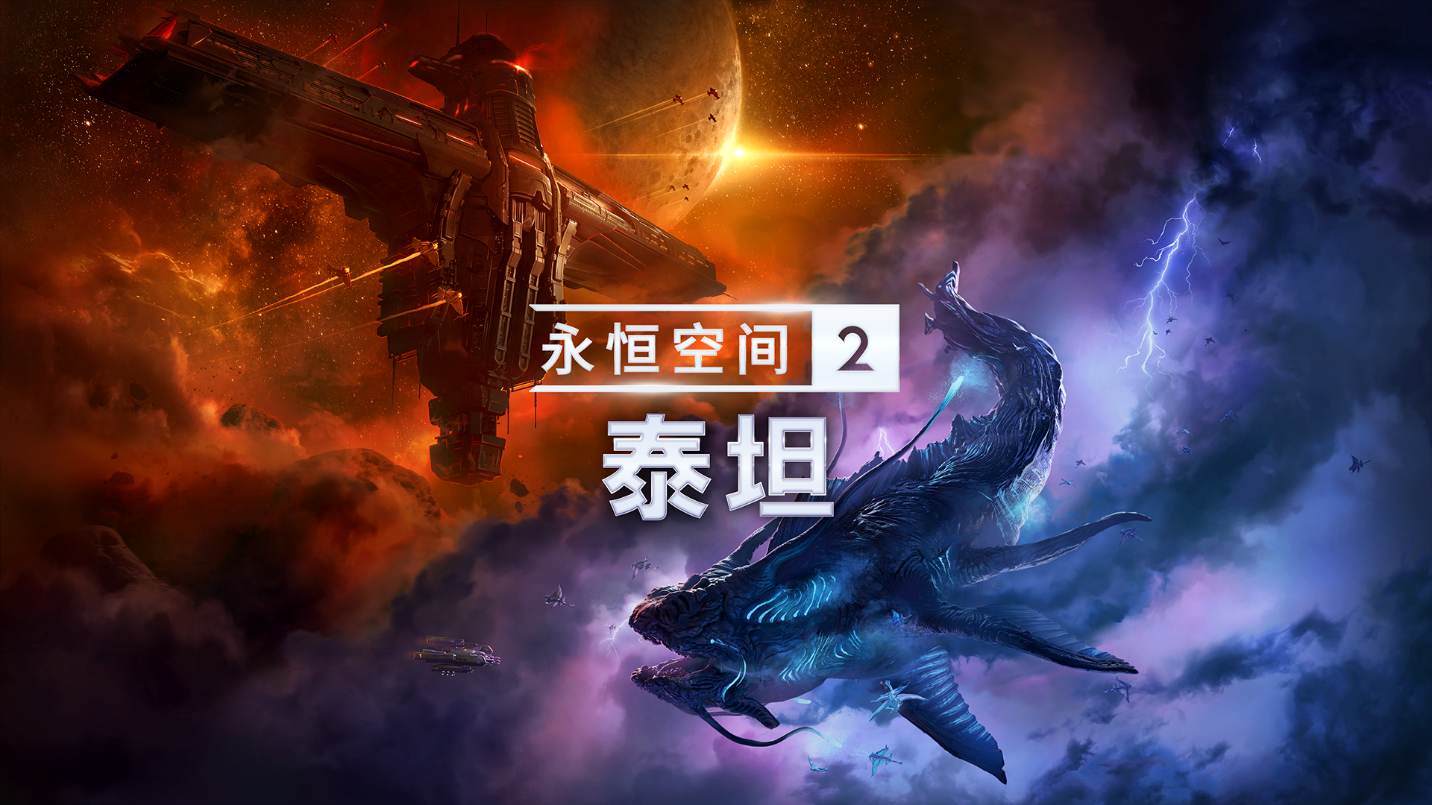 《永恒空间2:泰坦》DLC现已登陆PC、Xbox 和PS平台