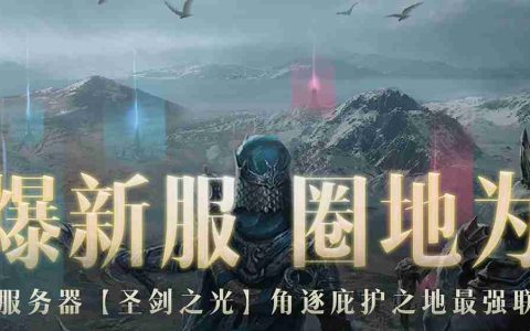 巨奖悬赏工会之王！《暗黑破坏神：不朽》新服“圣剑之光”火爆开启贺中秋