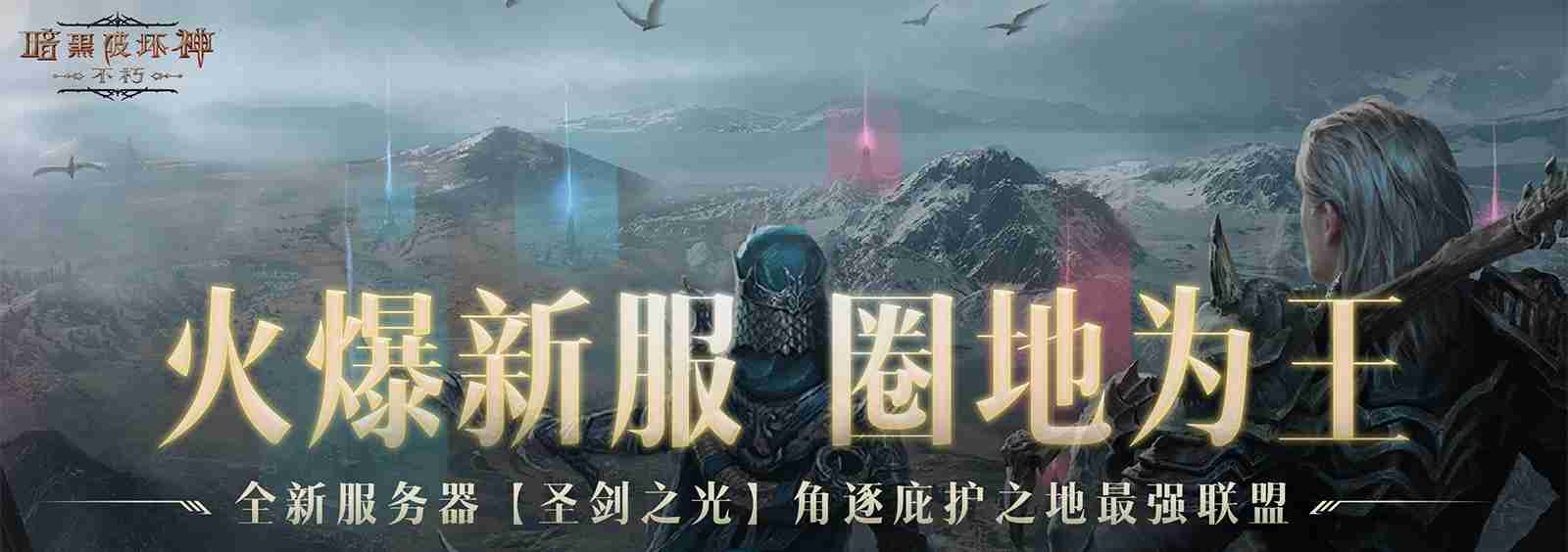 巨奖悬赏工会之王!《暗黑破坏神:不朽》新服“圣剑之光”火爆开启贺中秋