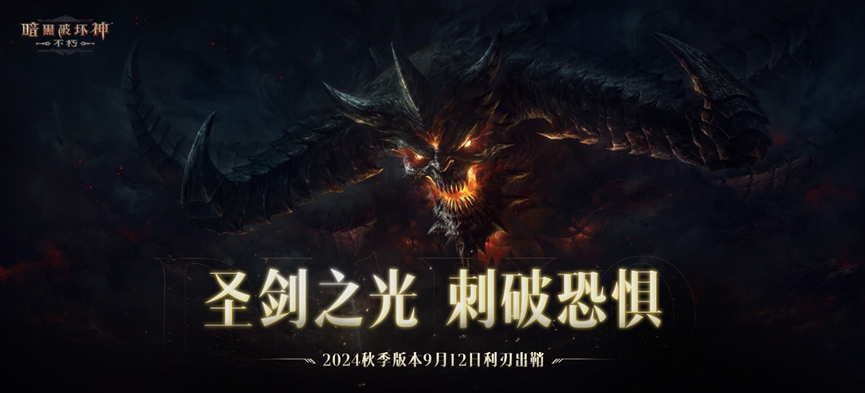 巨奖悬赏工会之王!《暗黑破坏神:不朽》新服“圣剑之光”火爆开启贺中秋