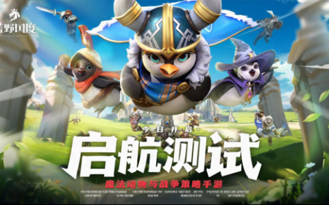 SLG加入了魔法！《荒野国度》启航首测