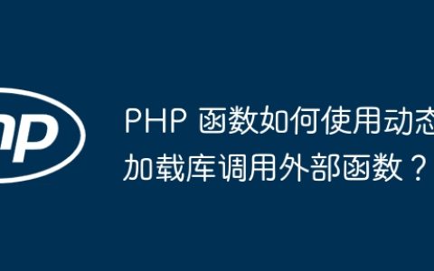 PHP 函数如何使用动态加载库调用外部函数？