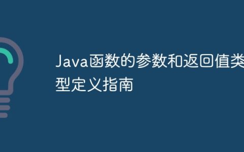 Java函数的参数和返回值类型定义指南