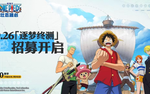 《航海王壮志雄心》逐梦终测招募开启  全平台预约现已开放！