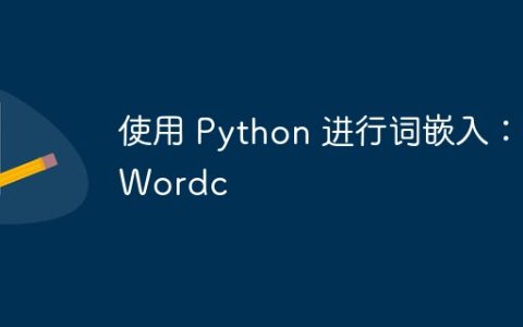 使用 Python 进行词嵌入：Wordc