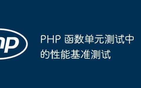 PHP 函数单元测试中的性能基准测试