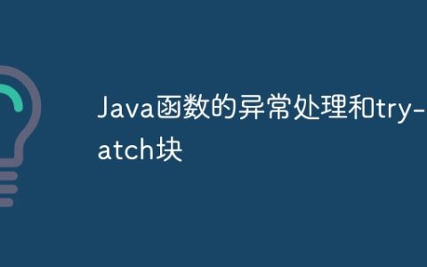 Java函数的异常处理和try-catch块