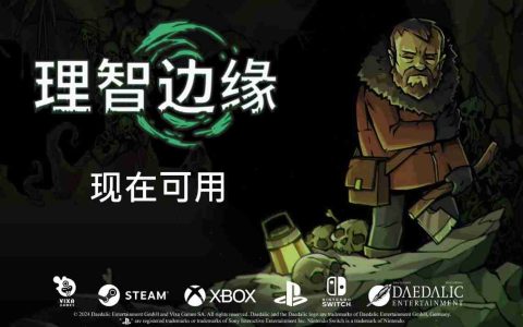 克苏鲁恐怖生存冒险《理智边缘》现已登陆PC和主机平台