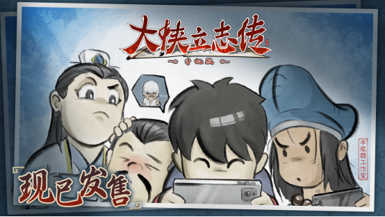 《大侠立志传》手机版现已发售,首发折扣贯穿国庆长假