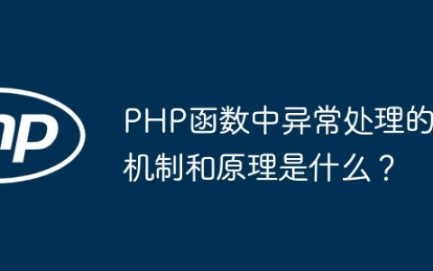 PHP函数中异常处理的机制和原理是什么？