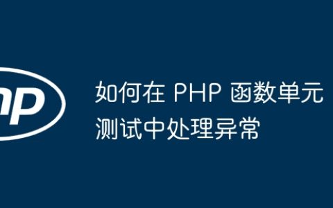 如何在 PHP 函数单元测试中处理异常