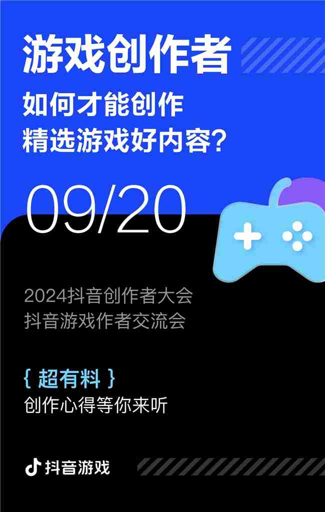 游戏创作者关心的问题都在这里!2024抖音创作者大会游戏专场交流会即将举行