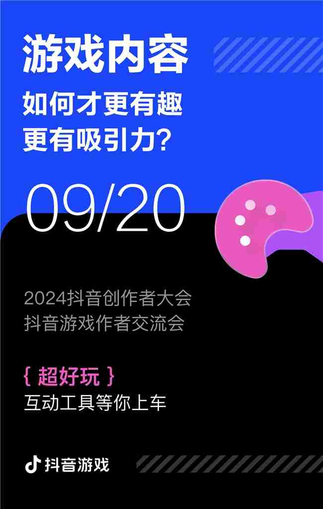 游戏创作者关心的问题都在这里!2024抖音创作者大会游戏专场交流会即将举行