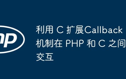 利用 C 扩展Callback机制在 PHP 和 C 之间交互